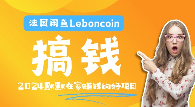 法国闲鱼Leboncoin跨境电商教程：环境邮箱电话解决产品上传及流量，悄悄赚钱-创薯资源