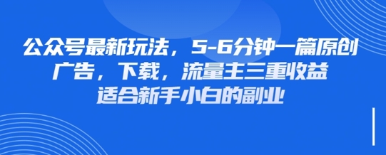 最新公众号玩法，利用壁纸头像表情包等素材，享受广告，下载，流量主三重收益变现-创薯资源