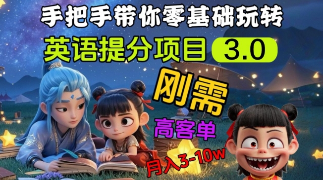 英语提分项目3.0，私域高客单价，刚需，月入3-10个-创薯资源