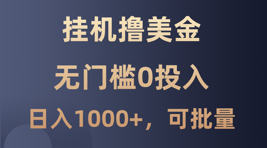 最新挂机撸美金项目，无门槛0投入，单日可达1000+，可批量复制-创薯资源