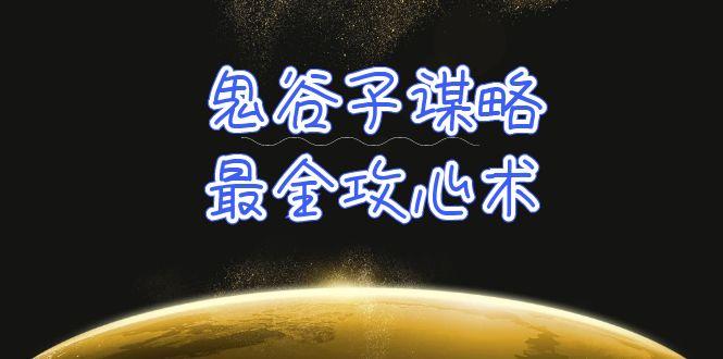 (10032期)学透 鬼谷子谋略-最全攻心术_教你看懂人性没有搞不定的人(21节课+资料)-创薯资源