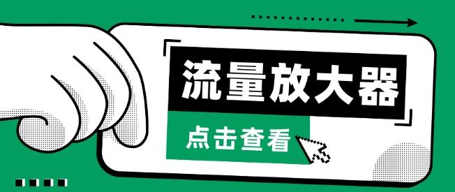 流量放大器，抖音公私域变现+soul私域轰炸器【揭秘】-创薯资源