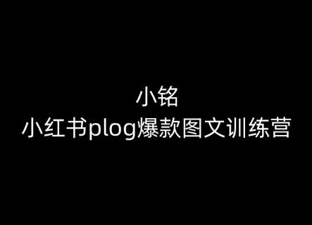 小铭-小红书plog爆款图文训练营，教你从0-1做小红书-创薯资源