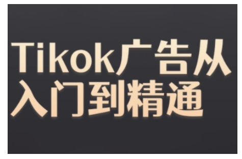 Tiktok Ads实操教程，Tiktok广告从入门到精通-创薯资源