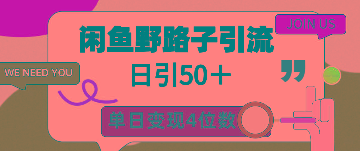 (9658期)闲鱼野路子引流创业粉，日引50＋，单日变现四位数-创薯资源