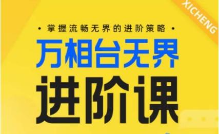 电商万相台无界进阶课，掌握流畅无界的进阶策略-创薯资源
