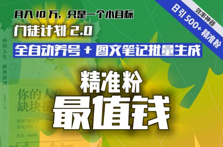 【流量就是钱】日引流500+各类目精准粉神器：全自动养号+图文批量生成。从此流量不愁，变现无忧！-创薯资源