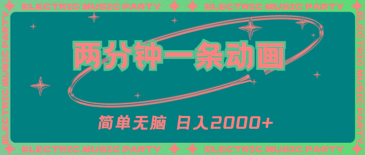 2分钟一条原创动画，简单无脑，日入2000+-创薯资源