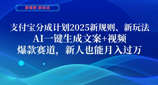 支付宝分成计划，2025新规则新玩法AI一键生成文案+视频，爆款赛道，新人也能月入过1W【揭秘】-创薯资源