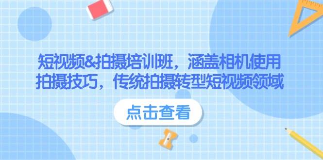 短视频&拍摄培训班，涵盖相机使用、拍摄技巧，传统拍摄转型短视频领域-创薯资源