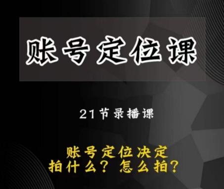 黑马短视频账号定位课，账号精准定位，带给您最前沿的定位思路-创薯资源