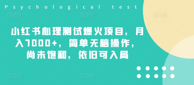 小红书心理测试爆火项目，月入7000+，简单无脑操作，尚未饱和，依旧可入局-创薯资源