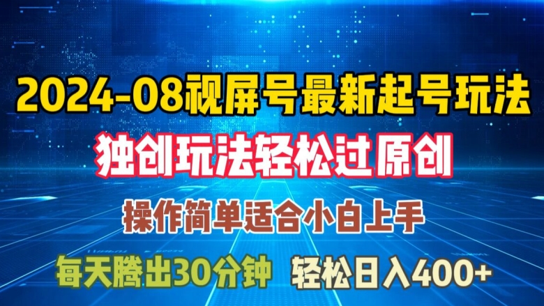 08月视频号最新起号玩法，独特方法过原创日入三位数轻轻松松【揭秘】-创薯资源