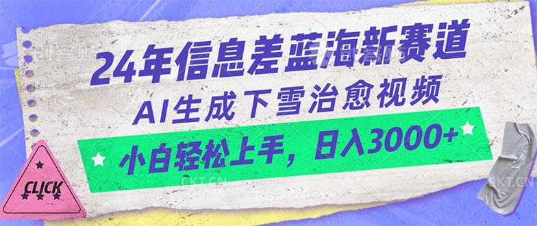24年信息差蓝海新赛道，AI生成下雪治愈视频 小白轻松上手，日入3000+-创薯资源