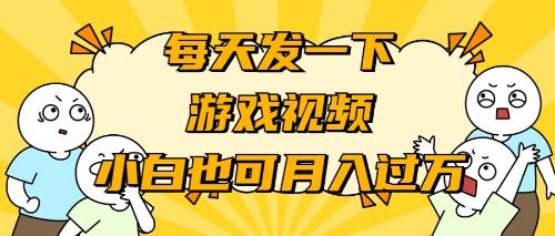 (9364期)游戏推广-小白也可轻松月入过万-创薯资源