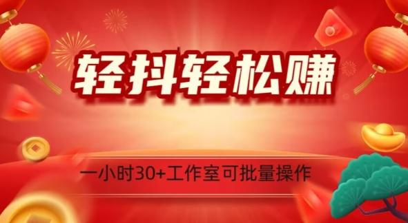 轻抖轻松赚，日入500+，工作室可批量操作-创薯资源