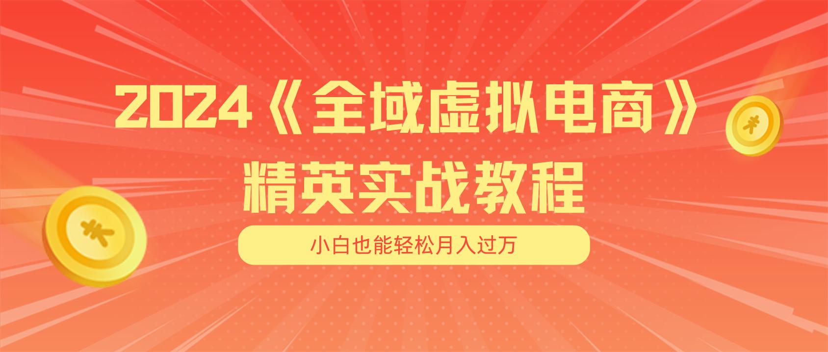月入五位数 干就完了 适合小白的全域虚拟电商项目(无水印教程+交付手册-创薯资源