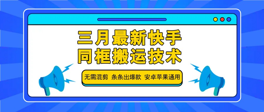 三月最新快手同框搬运技术，无需混剪 条条出爆款 安卓苹果通用-创薯资源