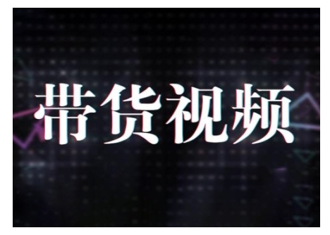原创短视频带货10步法，短视频带货模式分析 提升短视频数据的思路以及选品策略等-创薯资源