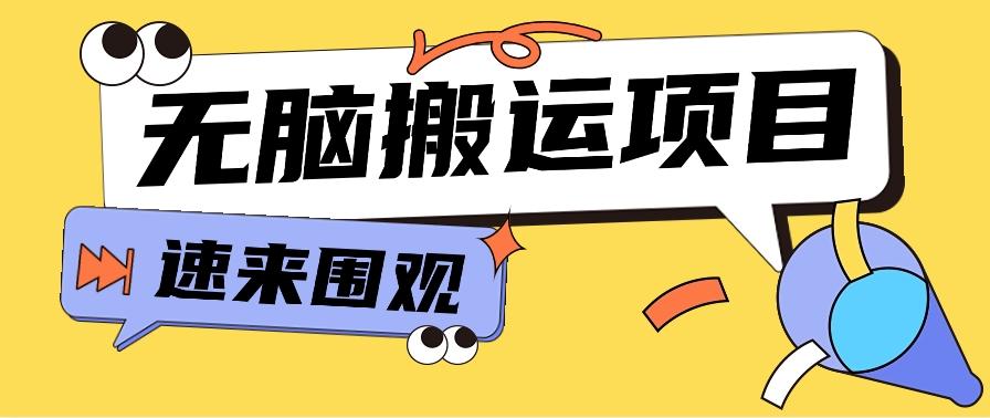 小红书虚拟项目，无脑搬运，零成本零门槛轻松月入3000+【视频教程+配套工具】-创薯资源