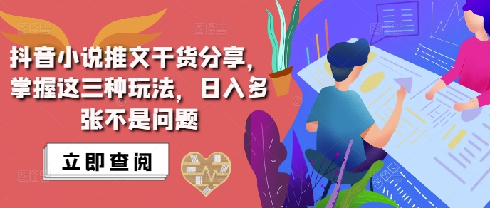 抖音小说推文搬运详解，掌握这三种玩法，日入多张不是问题-创薯资源