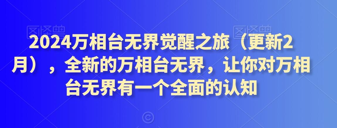 2024万相台无界觉醒之旅(更新3月)，全新的万相台无界，让你对万相台无界有一个全面的认知-创薯资源