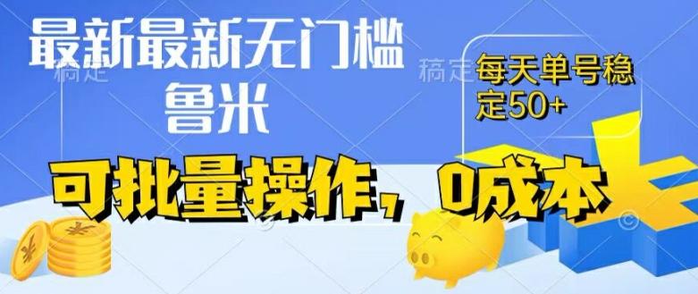 最新0成本项目，不看广告、不养号，纯挂机单号一天50+，收益时时可见，提现秒到账【揭秘】-创薯资源