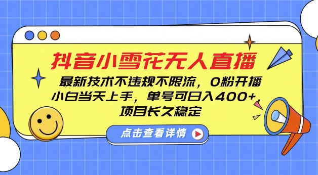 DY小雪花无人直播，0粉开播，不违规不限流，新手单号可日入4张，长久稳定【揭秘】-创薯资源