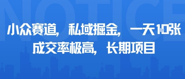 小众赛道，私域掘金，一天多张，成交率极高，长期项目-创薯资源