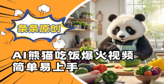 Ai熊猫吃饭爆火视频，条条原创，简单易上手-创薯资源