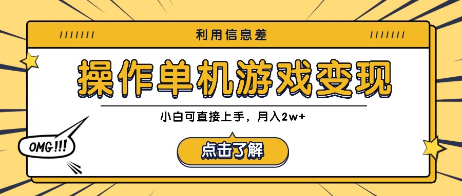 利用信息差玩转单机游戏变现，操作简单，小白可直接上手，月入2w+-创薯资源