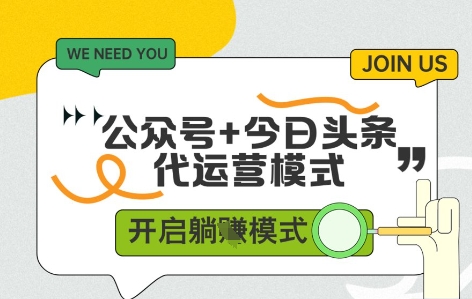 公众号+今日头条双代运营，有账号就行，单日稳定变现5张+【揭秘】-创薯资源
