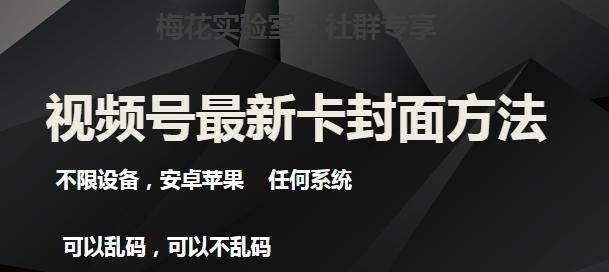 梅花实验室社群最新卡封面玩法3.0，不限设备，安卓苹果任何系统-创薯资源