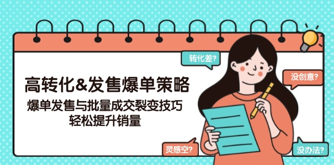 高转化&发售爆单策略，爆单发售与批量成交裂变技巧，轻松提升销量-创薯资源