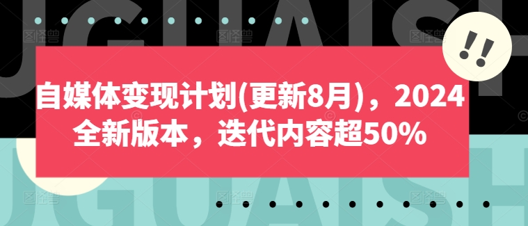 自媒体变现计划(更新8月)，2024全新版本，迭代内容超50%-创薯资源