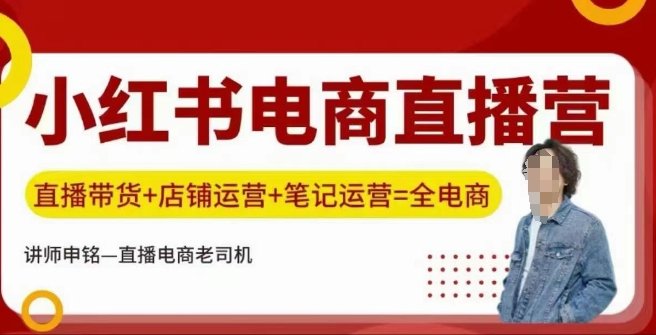 小红书电商直播训练营，直播带货+店铺运营+笔记运营-创薯资源