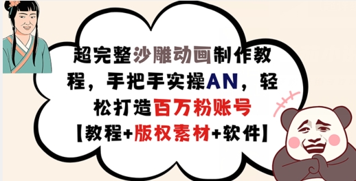 超完整沙雕动画制作教程，手把手实操AN，轻松打造百万粉账号【教程+版权素材】-创薯资源