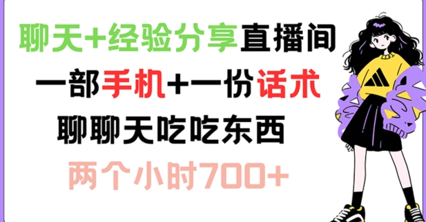 聊天+经验分享直播间 一部手机+一份话术 聊聊天吃吃东西 两个小时700+【揭秘】-创薯资源