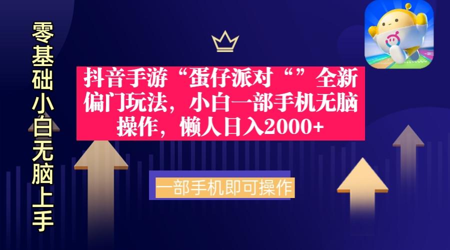 (9379期)抖音手游“蛋仔派对“”全新偏门玩法，小白一部手机无脑操作 懒人日入2000+-创薯资源
