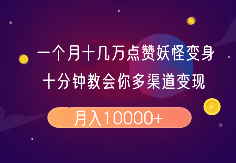 一个月十几万点赞妖怪变身视频，十分钟教会你(超详细制作流程)分段-创薯资源