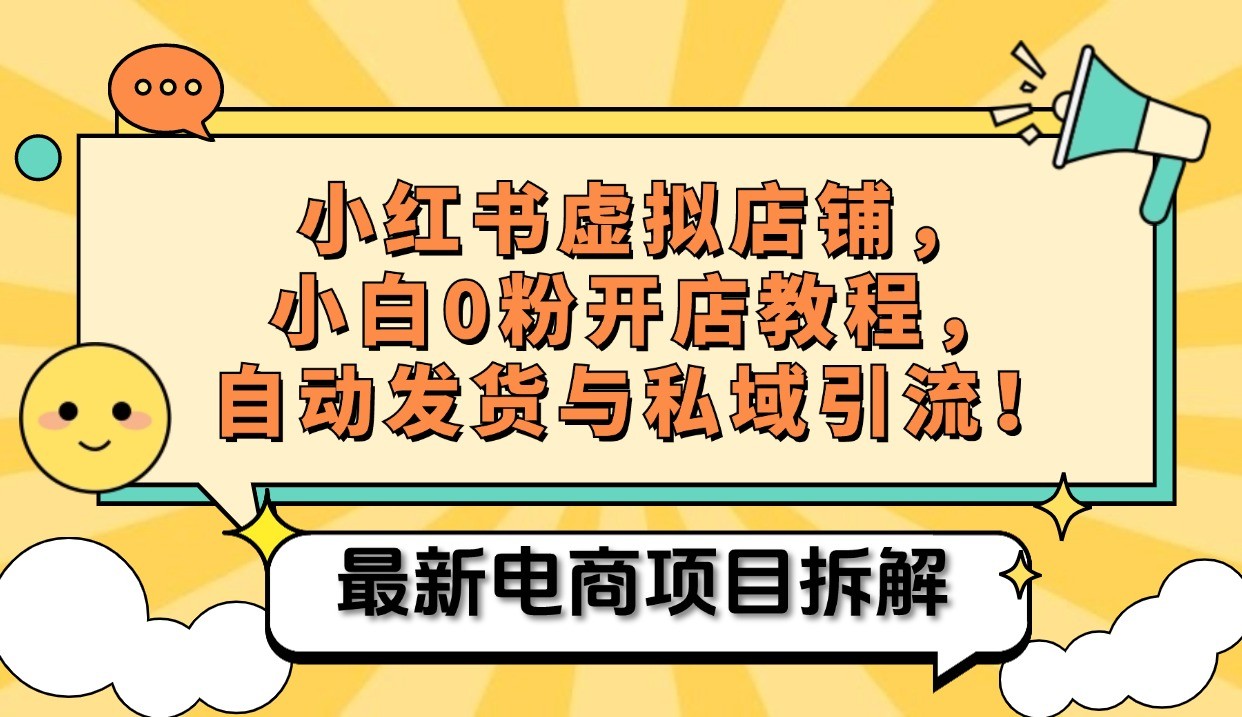 小红书电商，小白虚拟类目店铺教程，被动收益+私域引流-创薯资源