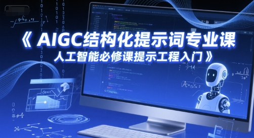 AIGC结构化提示词专业课，人工智能必修课提示工程入门-创薯资源