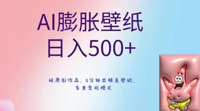 AI膨胀壁纸日入500+，纯原创作品，5分钟出精美壁纸，多重变现模式【揭秘】-创薯资源