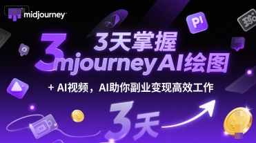 3天掌握midjourneyAI绘图+AI视频，AI助你副业变现高效工作-创薯资源