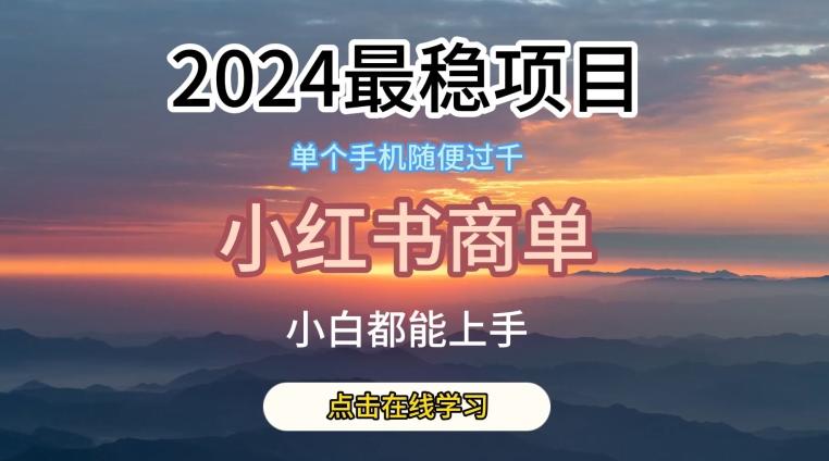 2024最稳蓝海项目，小红书商单项目，没有之一【揭秘】-创薯资源