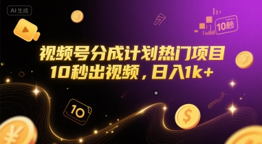 视频号分成计划热门项目，10秒出视频，日入1k+【揭秘】-创薯资源