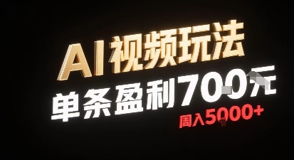 新型AI视频玩法每条视频盈利7张，一周搞了5k，小白可以玩无需剪辑添加音频即可-创薯资源