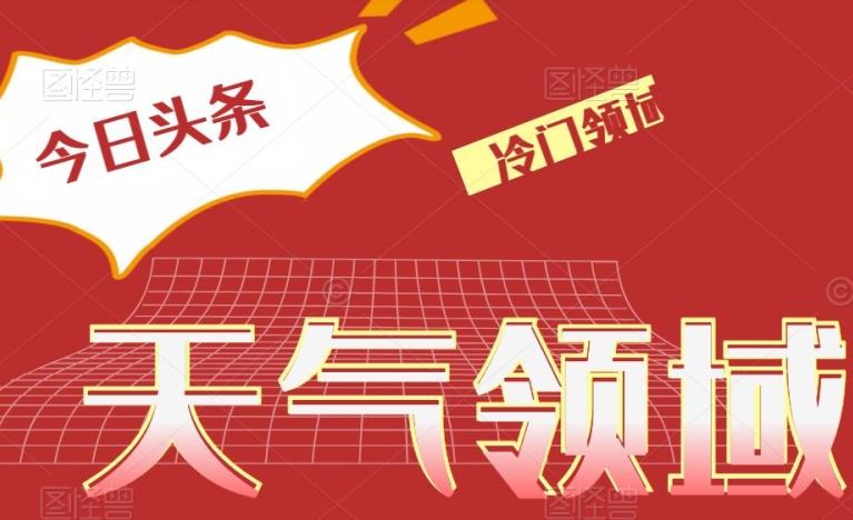 今日头条冷门天气领域，单号日入500+-创薯资源