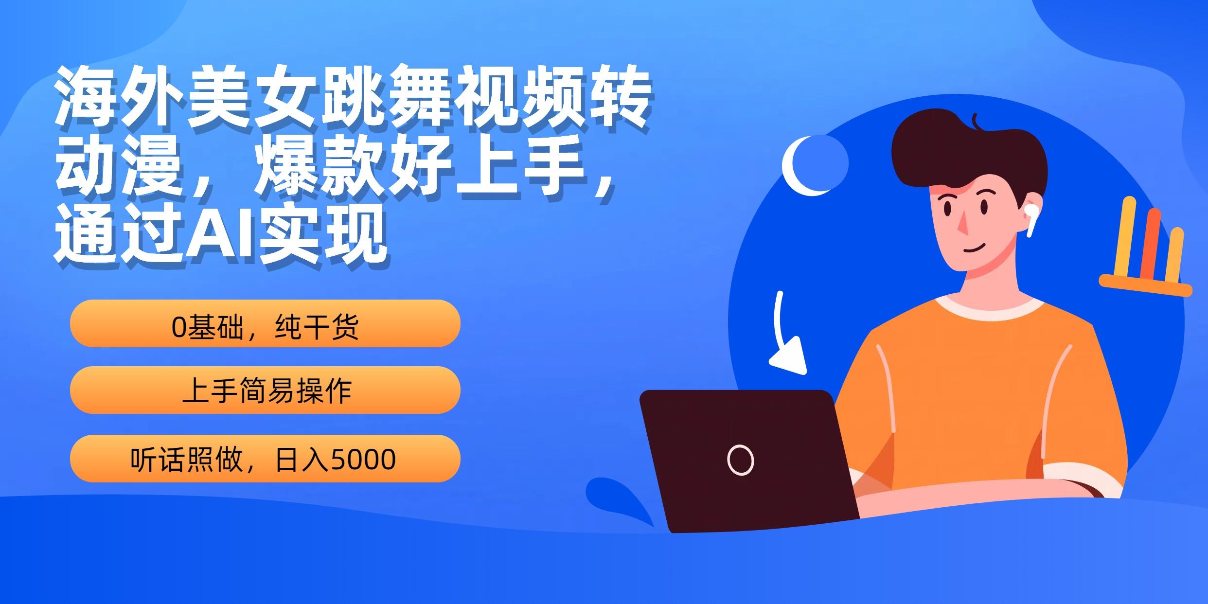 (10072期)海外美女跳舞视频转动漫，爆款好上手，通过AI实现  日入5000-创薯资源