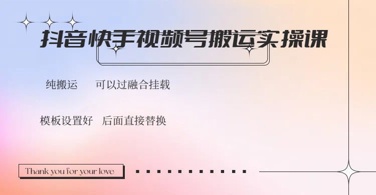 抖音快手视频号，搬运教程实操，可以过融合挂载-创薯资源